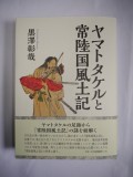 第１３回　「ヤマトタケルと常陸国風土記」を出版しました